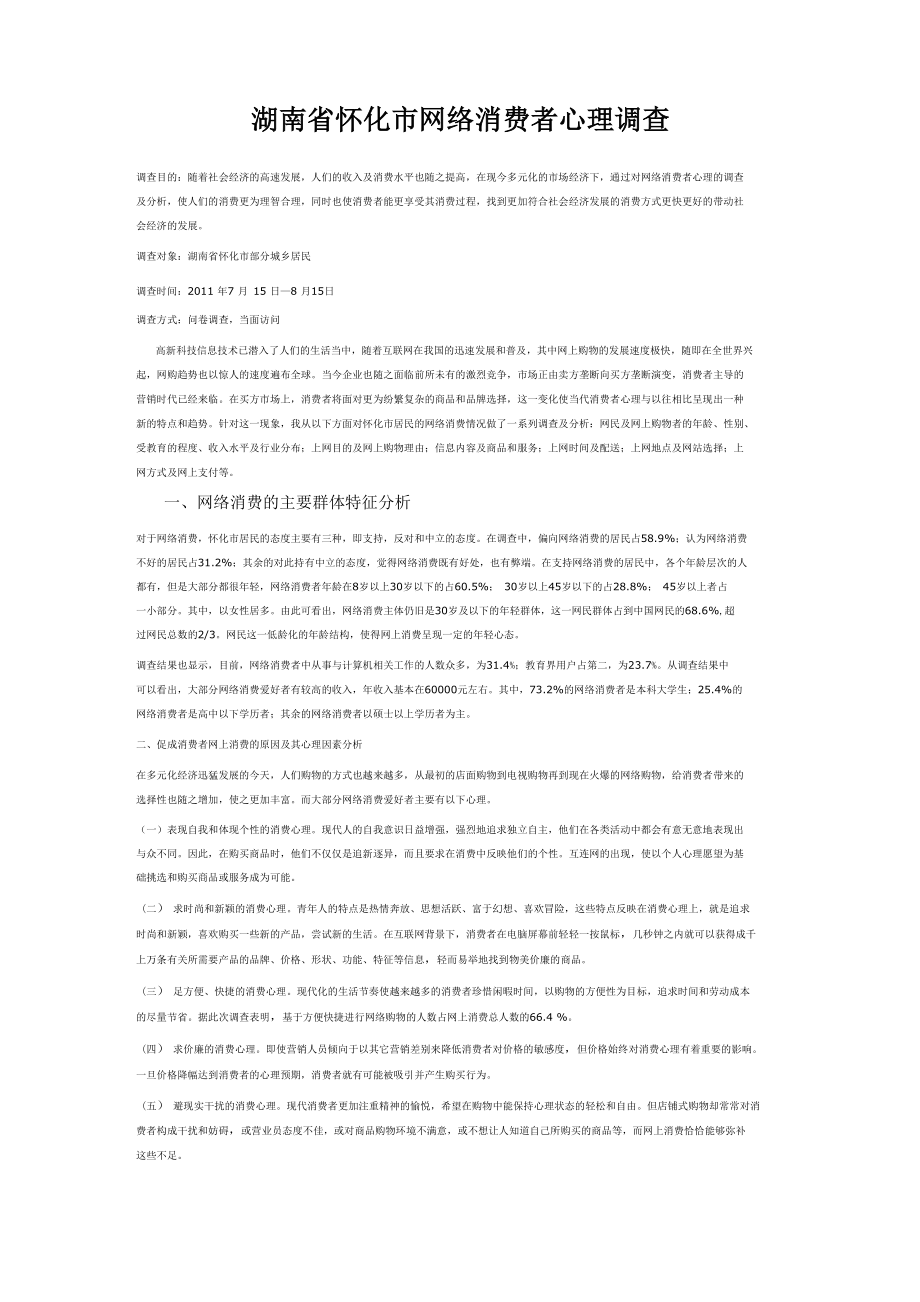 湖南省怀化市网络消费者心理调查_第1页