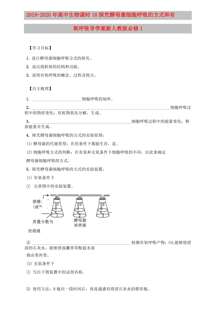 2019-2020年高中生物 課時18 探究酵母菌細胞呼吸的方式和有氧呼吸導(dǎo)學(xué)案 新人教版必修1_第1頁