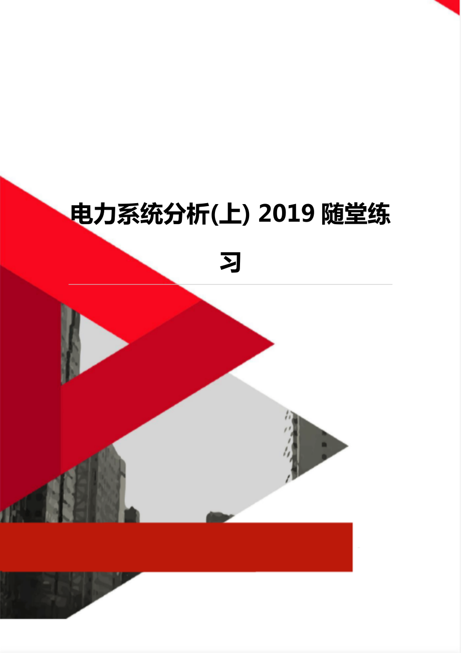 電力系統(tǒng)分析(上) 2019隨堂練習(xí)_第1頁