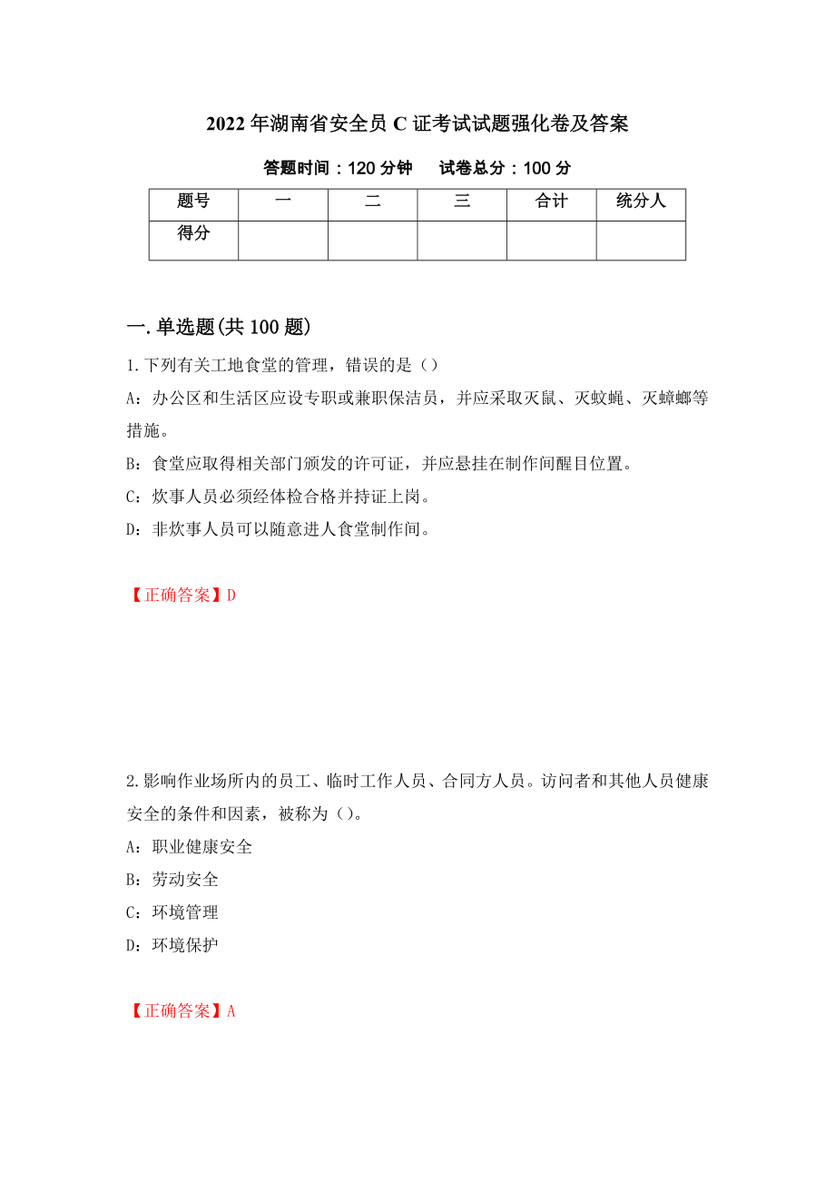 2022年湖南省安全员C证考试试题强化卷及答案（第35套）_第1页