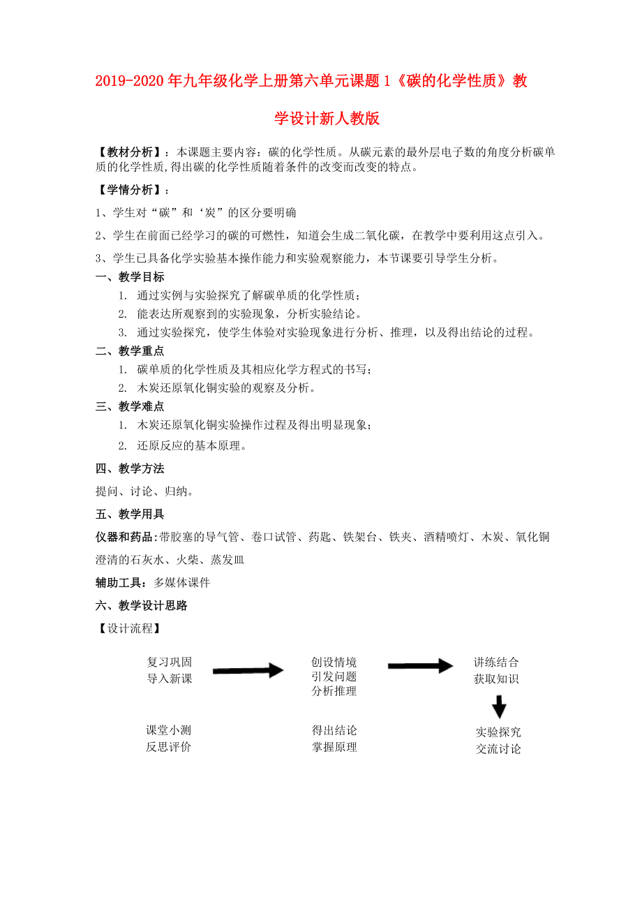 2019-2020年九年級化學(xué)上冊 第六單元 課題1《碳的化學(xué)性質(zhì)》教學(xué)設(shè)計 新人教版_第1頁