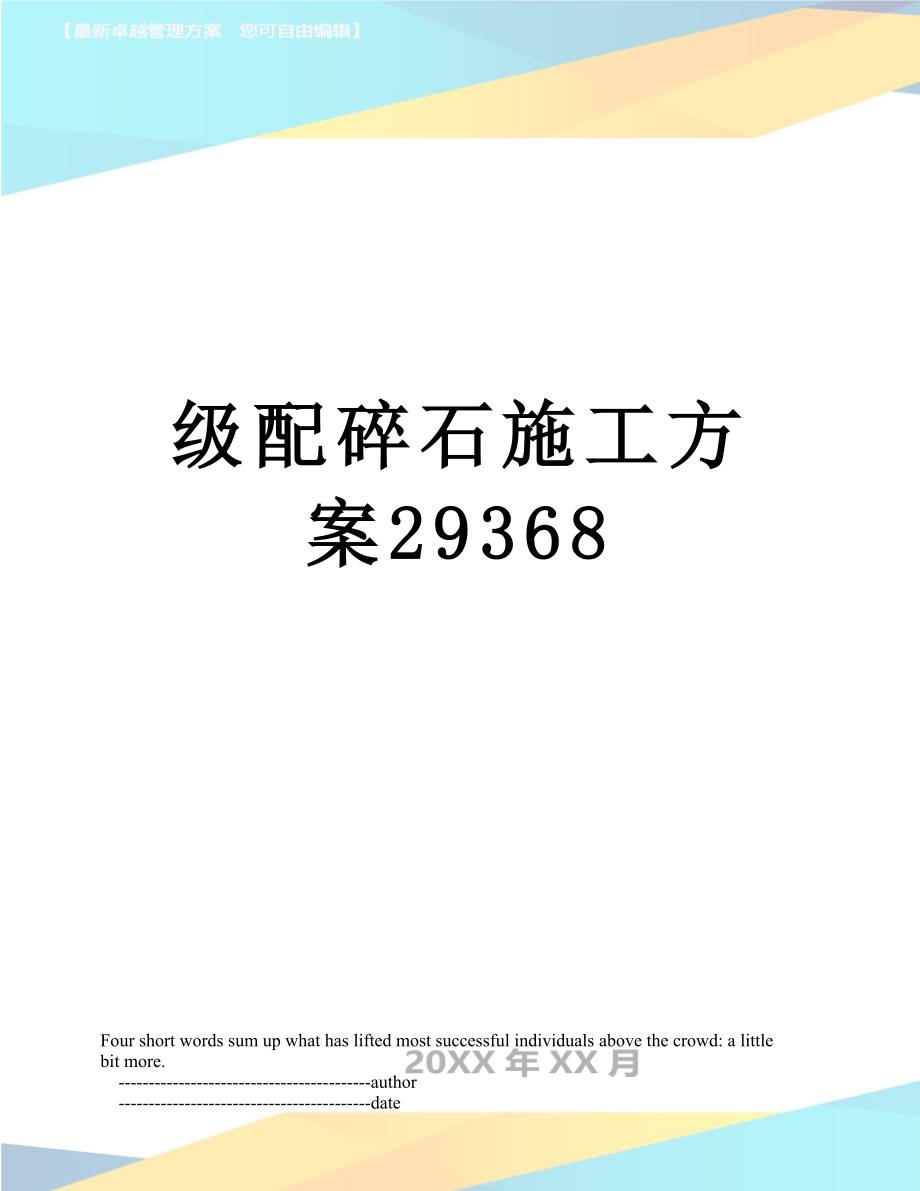 级配碎石施工方案29368_第1页