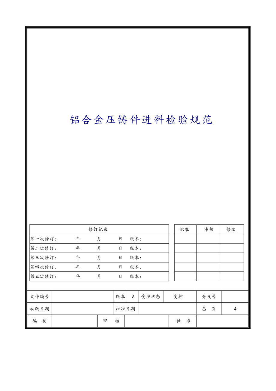 铝合金压铸件进料检验规范标准_第1页