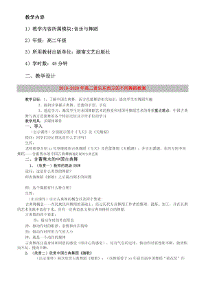 2019-2020年高二音樂 東西方的不同舞蹈教案