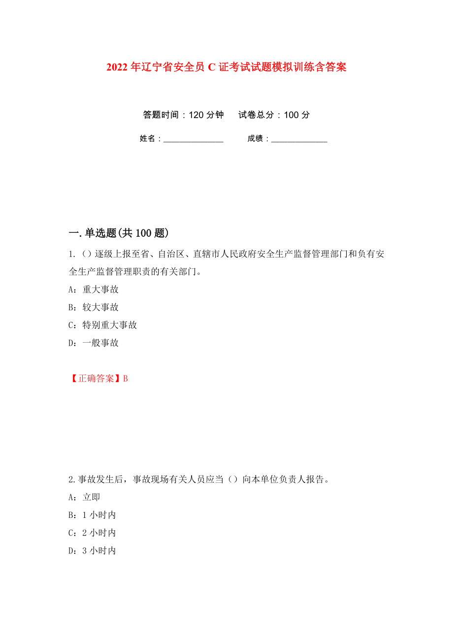 2022年辽宁省安全员C证考试试题模拟训练含答案（第50套）_第1页