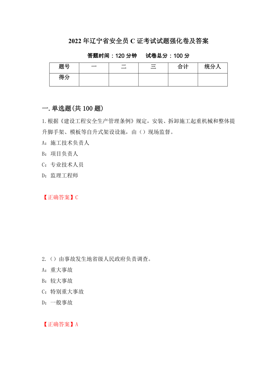 2022年辽宁省安全员C证考试试题强化卷及答案（第100卷）_第1页