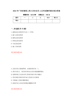 2022年广西省建筑三类人员安全员A证考试题库强化卷及答案（73）