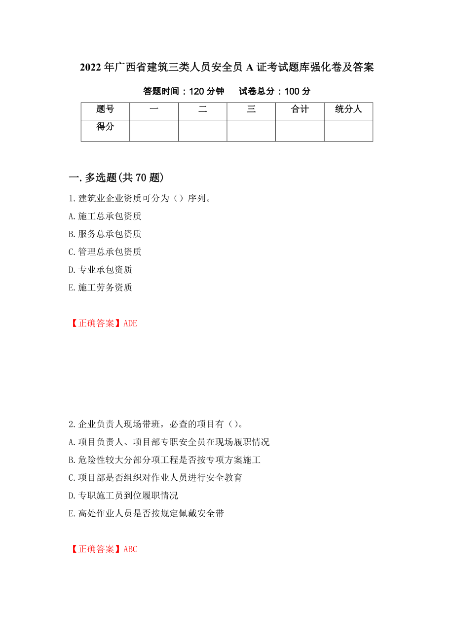 2022年广西省建筑三类人员安全员A证考试题库强化卷及答案（73）_第1页