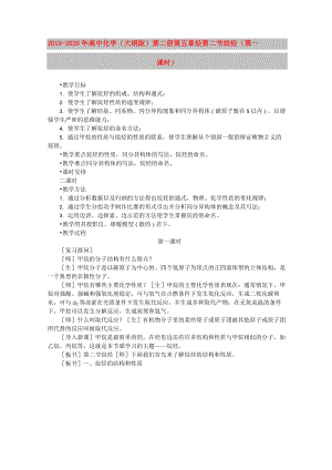 2019-2020年高中化學 (大綱版)第二冊 第五章烴 第二節(jié)烷烴(第一課時)