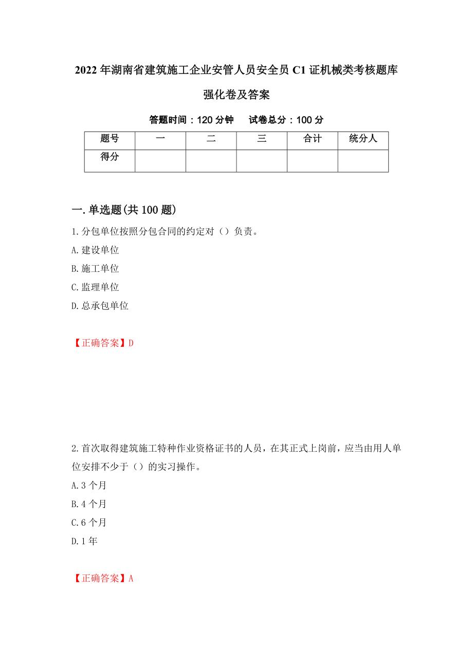 2022年湖南省建筑施工企业安管人员安全员C1证机械类考核题库强化卷及答案[15]_第1页