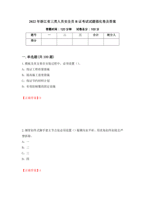 2022年浙江省三类人员安全员B证考试试题强化卷及答案（第26卷）