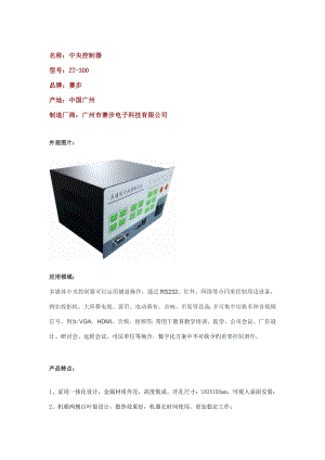 广州市赛步电子中央控制器ZT专题方案