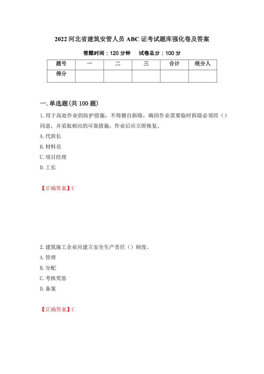 2022河北省建筑安管人员ABC证考试题库强化卷及答案（第61次）_第1页