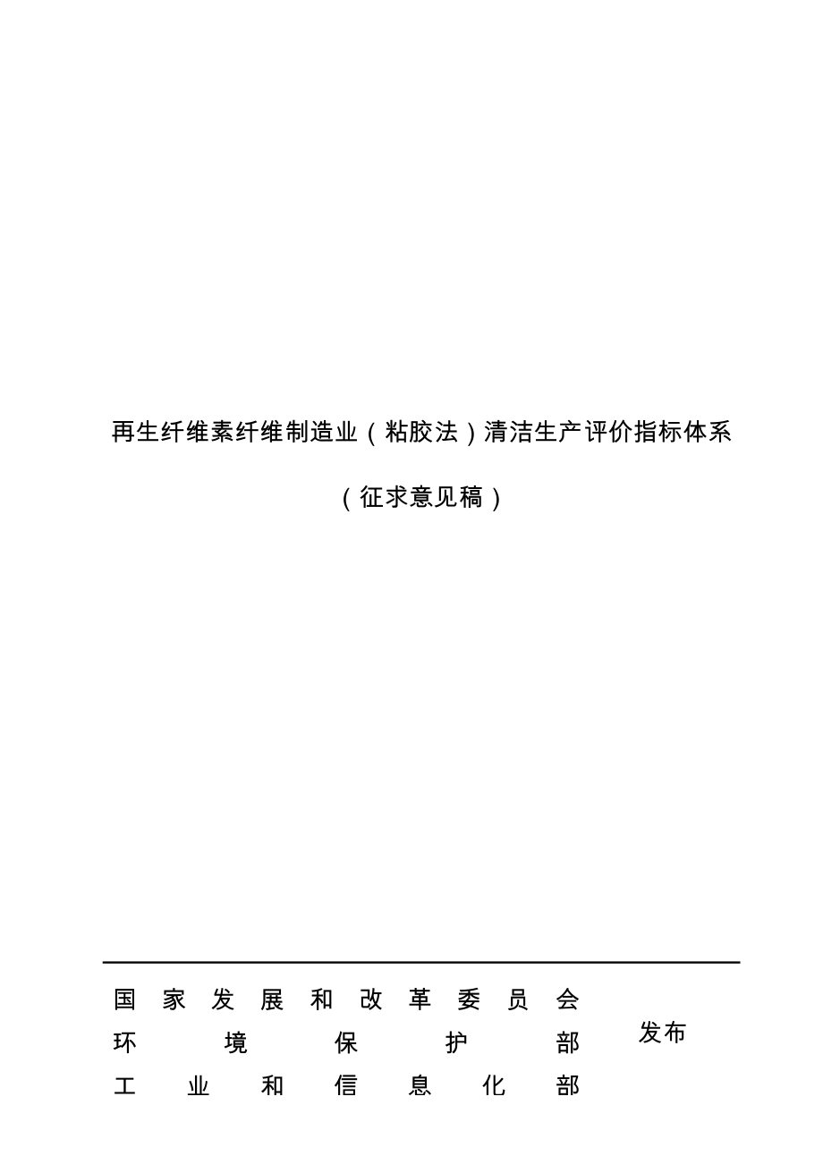 14-再生纤维素纤维制造业(粘胶法)清洁生产评价指标体系(征求意见稿)_第1页