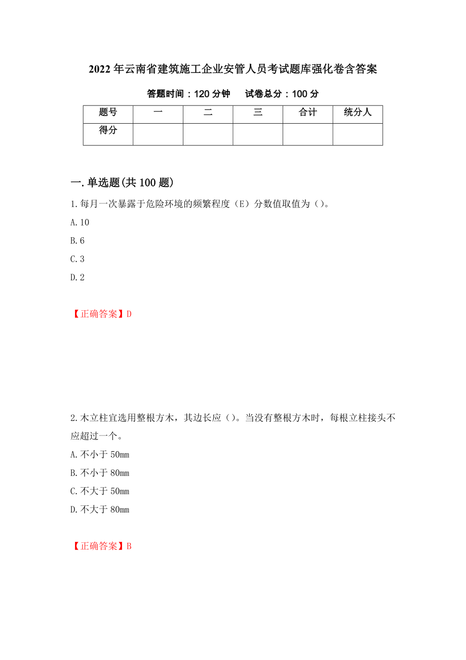 2022年云南省建筑施工企業(yè)安管人員考試題庫強(qiáng)化卷含答案（60）_第1頁