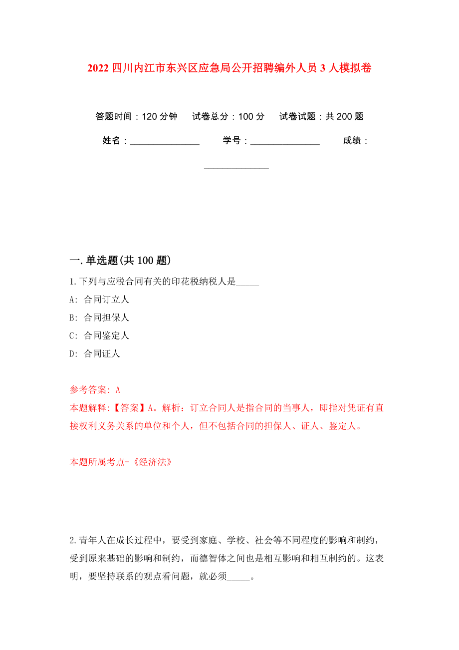 2022四川内江市东兴区应急局公开招聘编外人员3人强化训练卷（第6版）_第1页