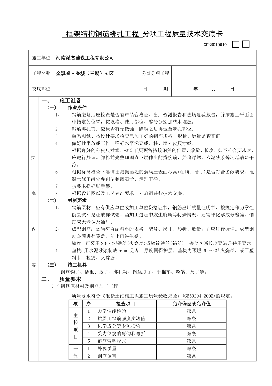 框架结构钢筋绑扎工程-分项工程质量技术交底卡_第1页