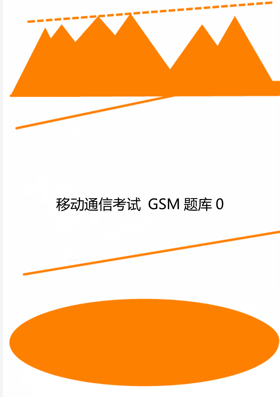 移动通信考试 GSM题库0_第1页