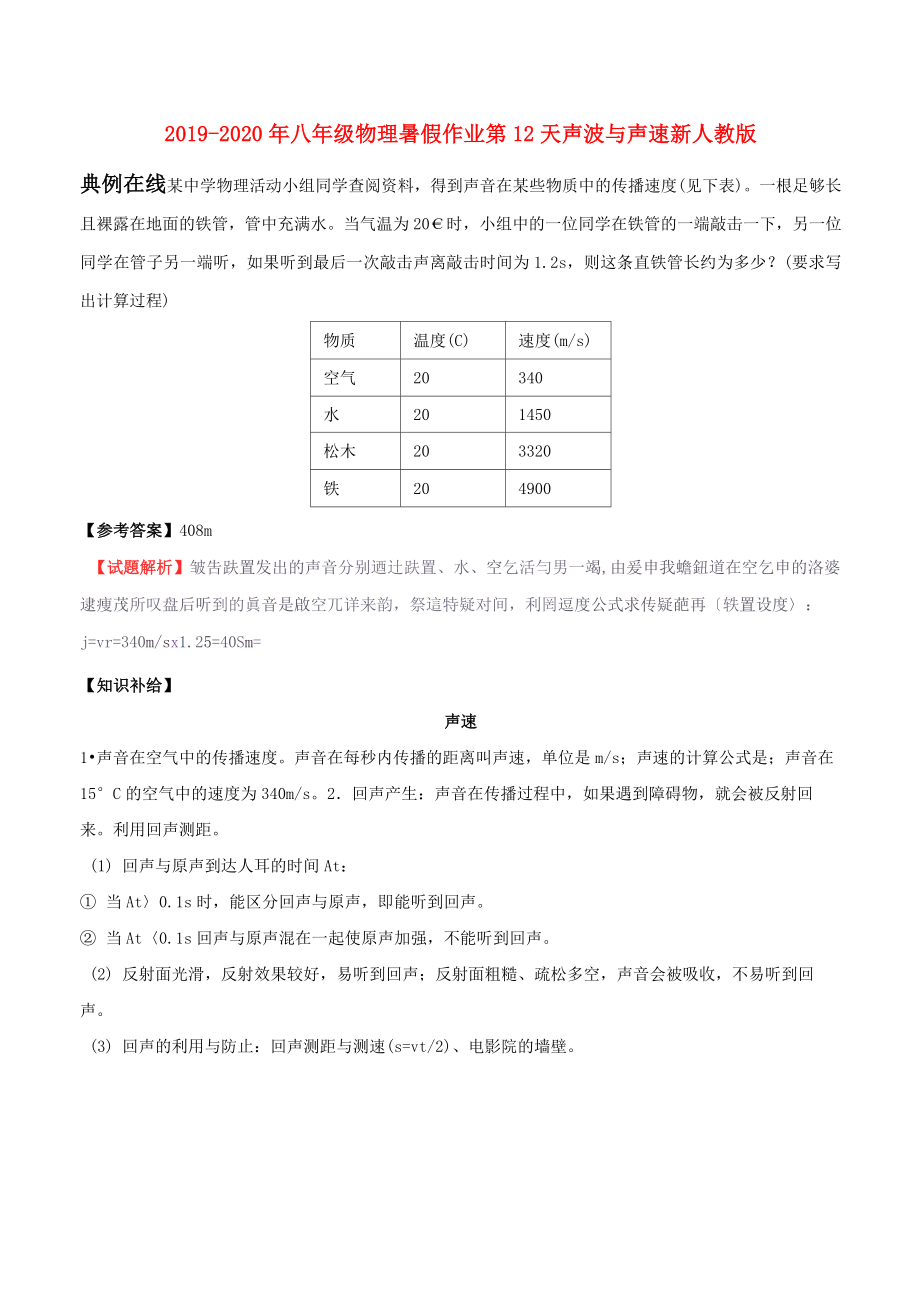 2019-2020年八年级物理暑假作业 第12天 声波与声速 新人教版_第1页