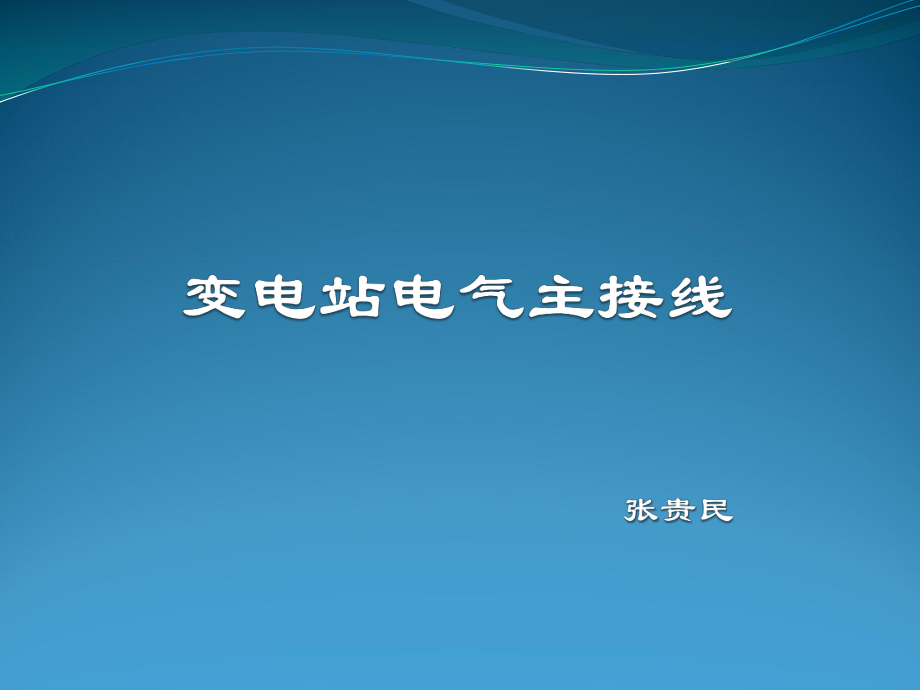 《变电站电气主接线》PPT课件.ppt_第1页