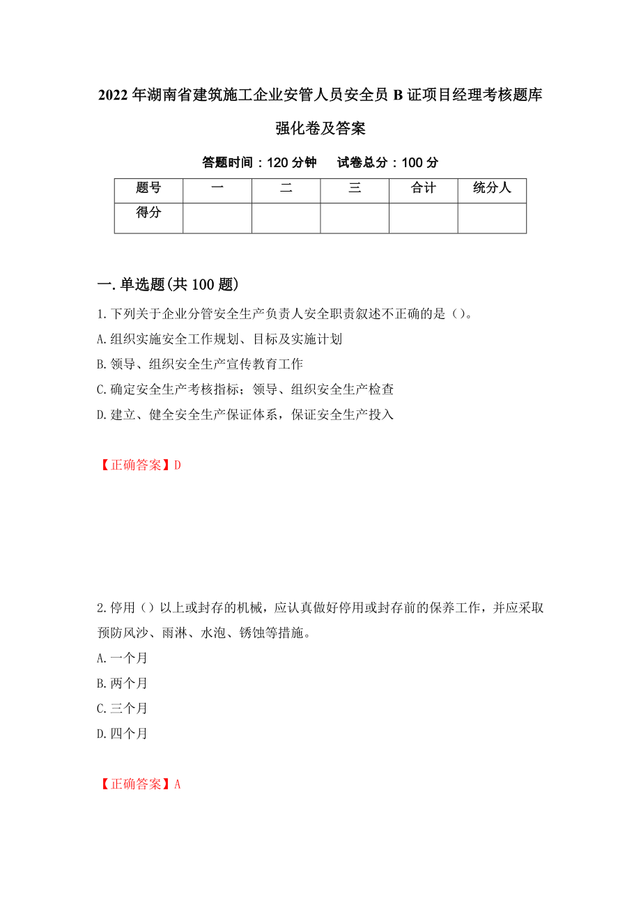 2022年湖南省建筑施工企业安管人员安全员B证项目经理考核题库强化卷及答案[81]_第1页