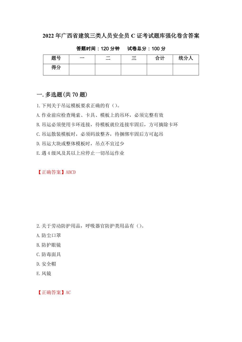 2022年廣西省建筑三類人員安全員C證考試題庫強(qiáng)化卷含答案（84）_第1頁