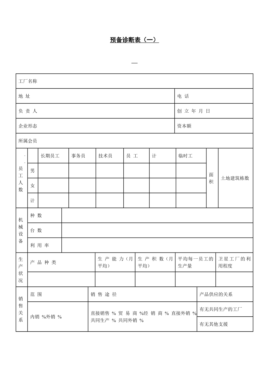 預備診斷及調(diào)查表_第1頁