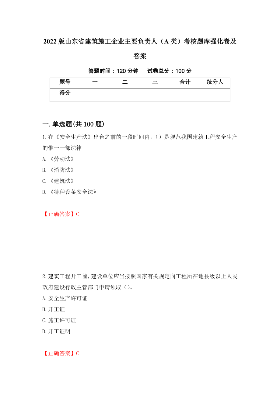 2022版山东省建筑施工企业主要负责人（A类）考核题库强化卷及答案（57）_第1页