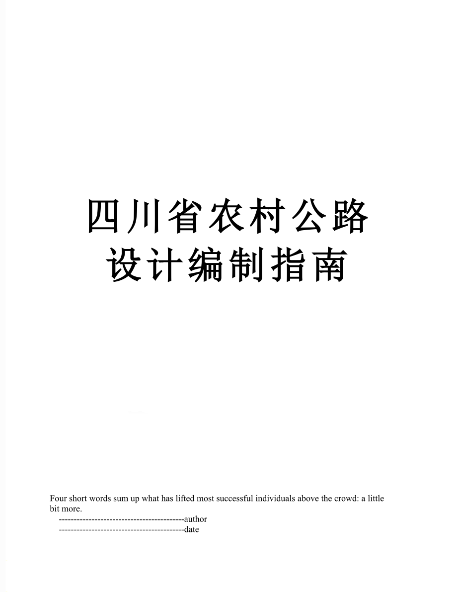 四川省农村公路设计编制指南_第1页