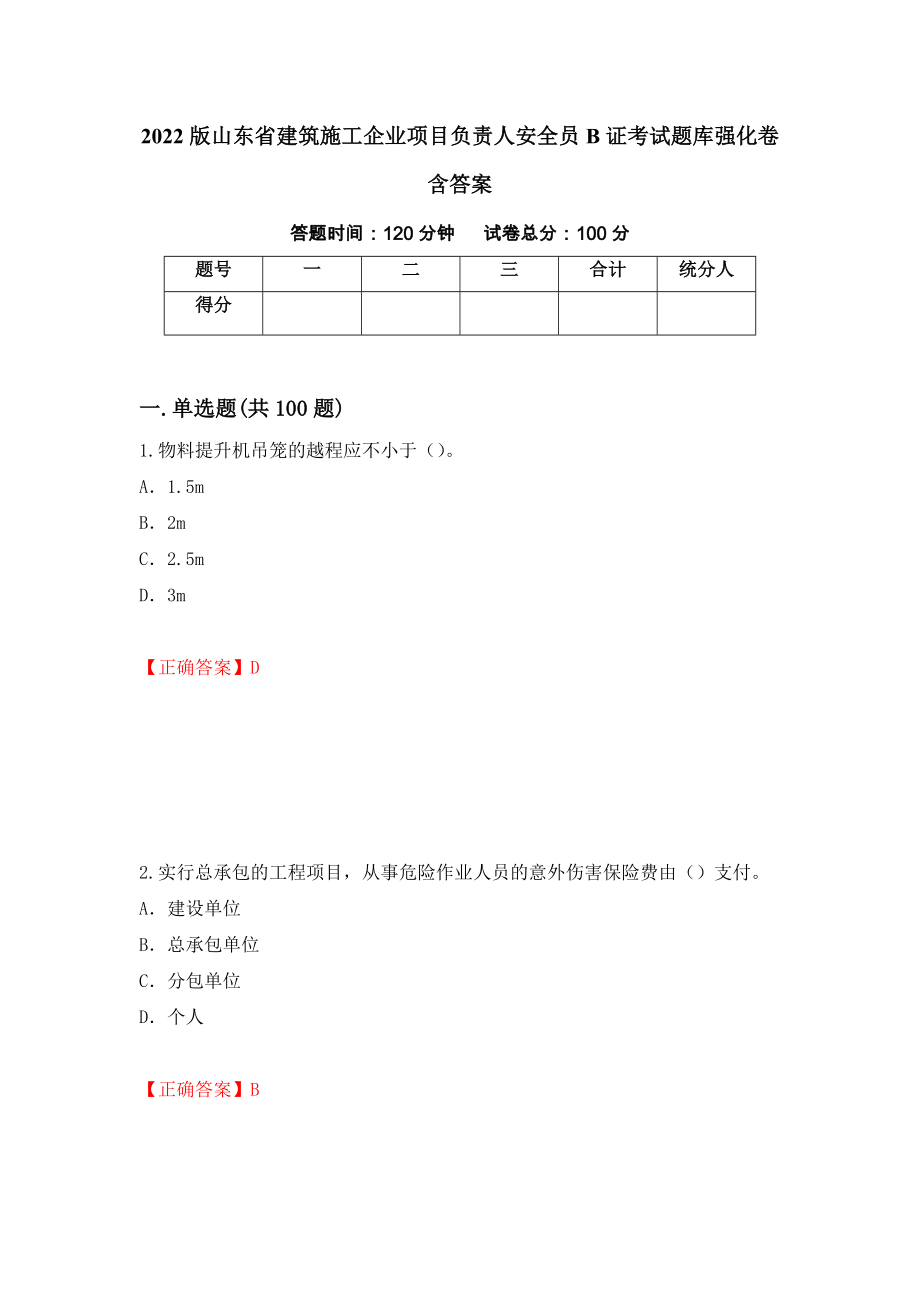 2022版山东省建筑施工企业项目负责人安全员B证考试题库强化卷含答案（第80套）_第1页