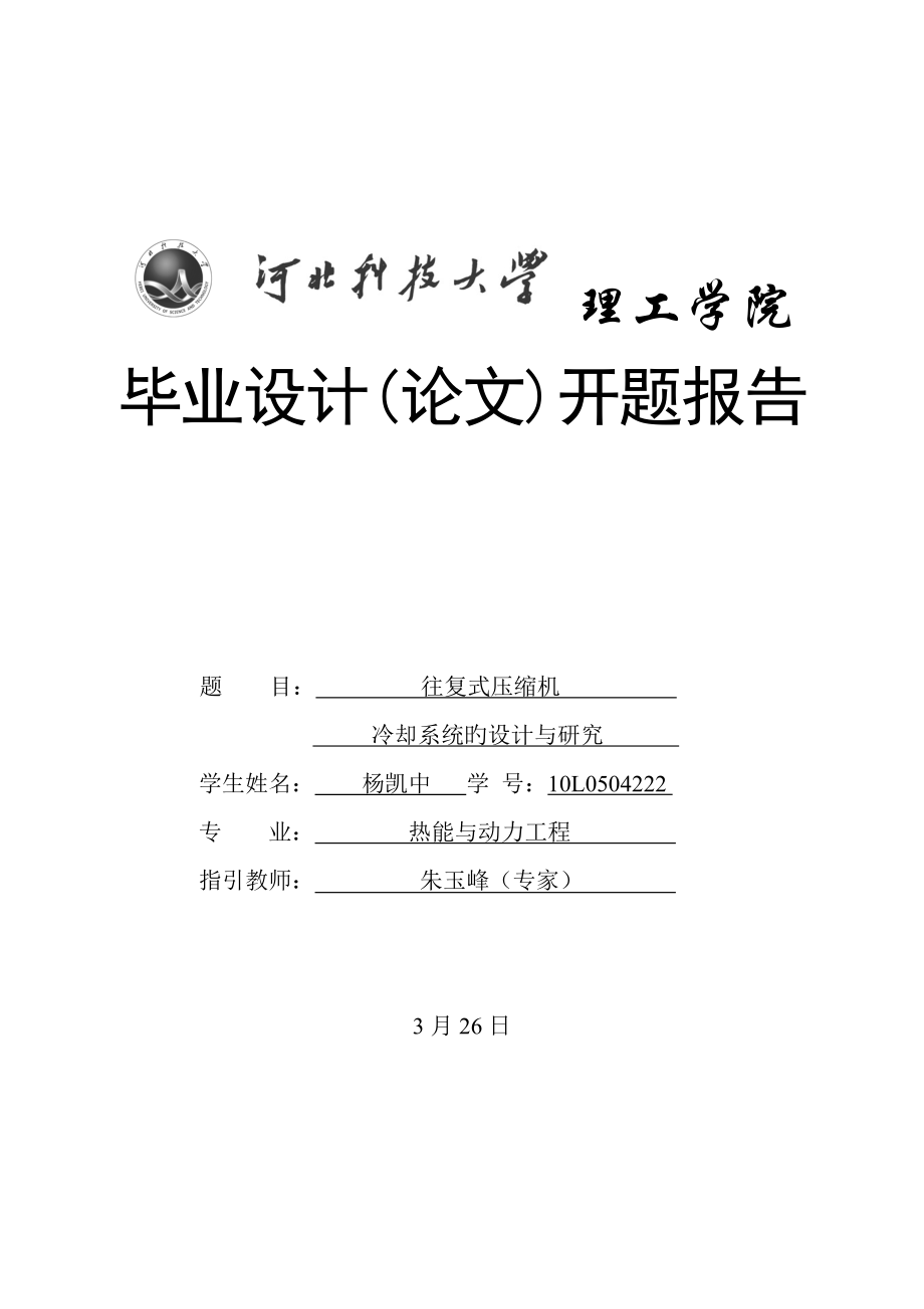 往复式压缩机冷却系统的设计与专题研究_第1页