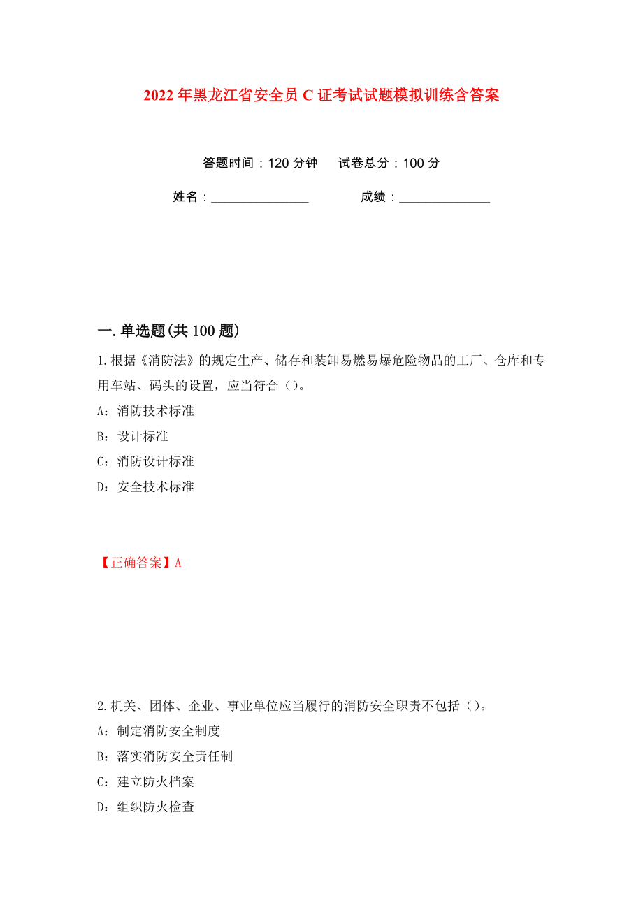 2022年黑龙江省安全员C证考试试题模拟训练含答案【96】_第1页