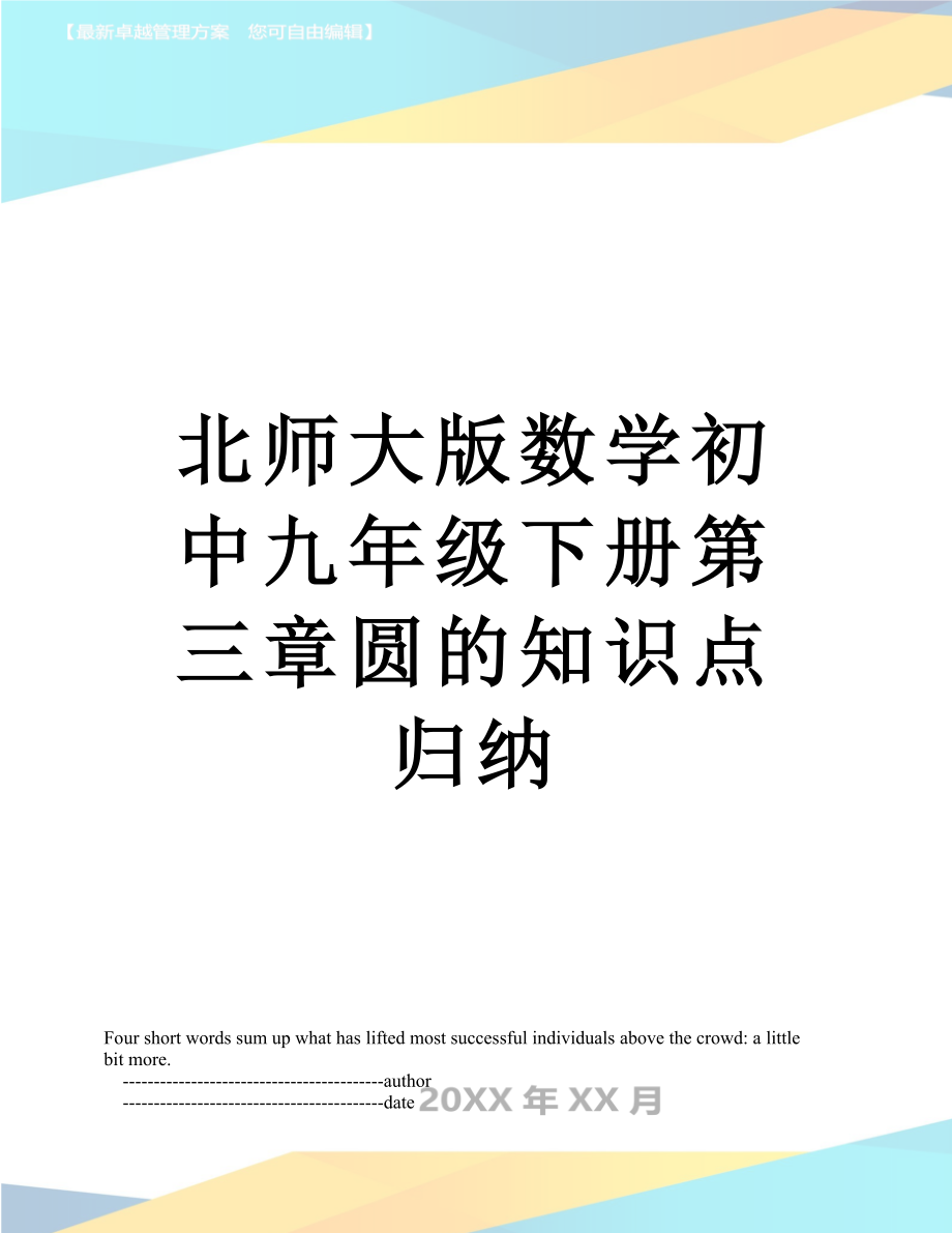 北师大版数学初中九年级下册第三章圆的知识点归纳_第1页