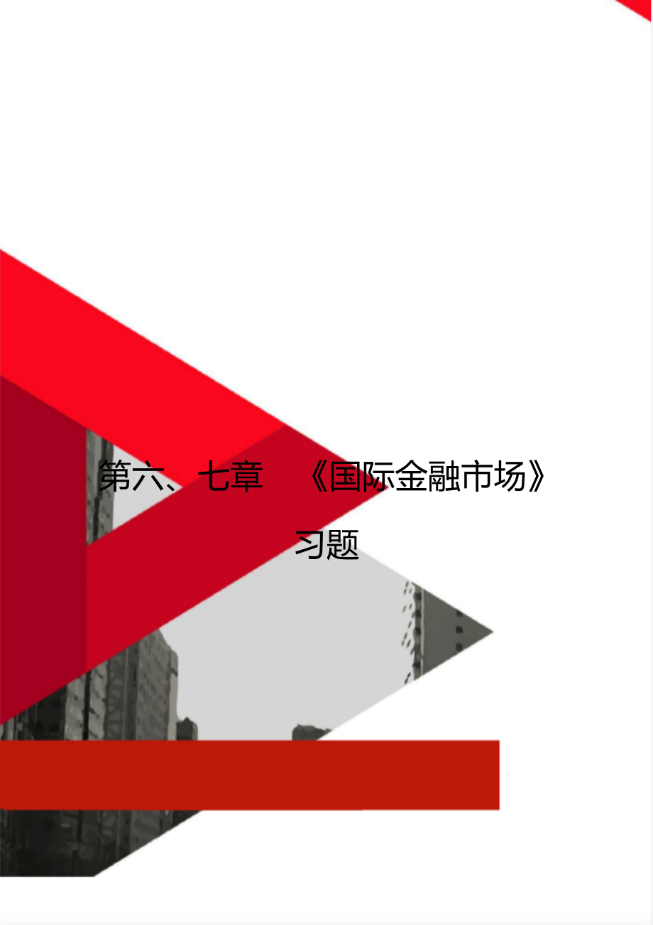 第六、七章《國際金融市場》習(xí)題_第1頁