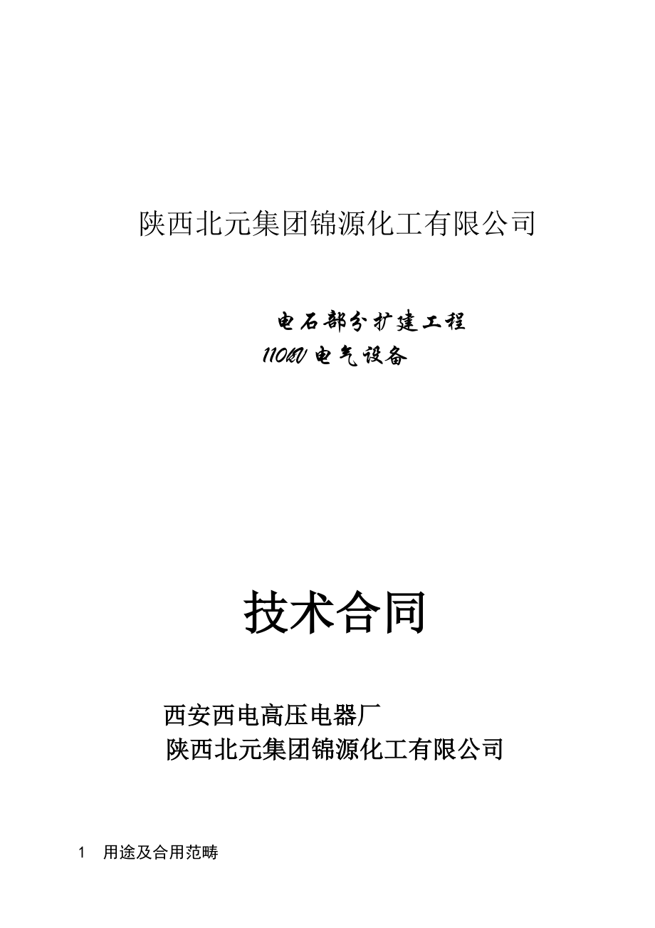 110kV专项说明书瓷壳式避雷器_第1页