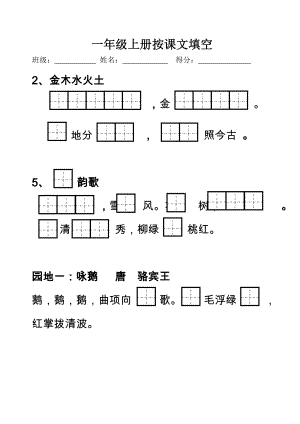 一年級上冊 按課文內(nèi)容填空部編版 （無答案）