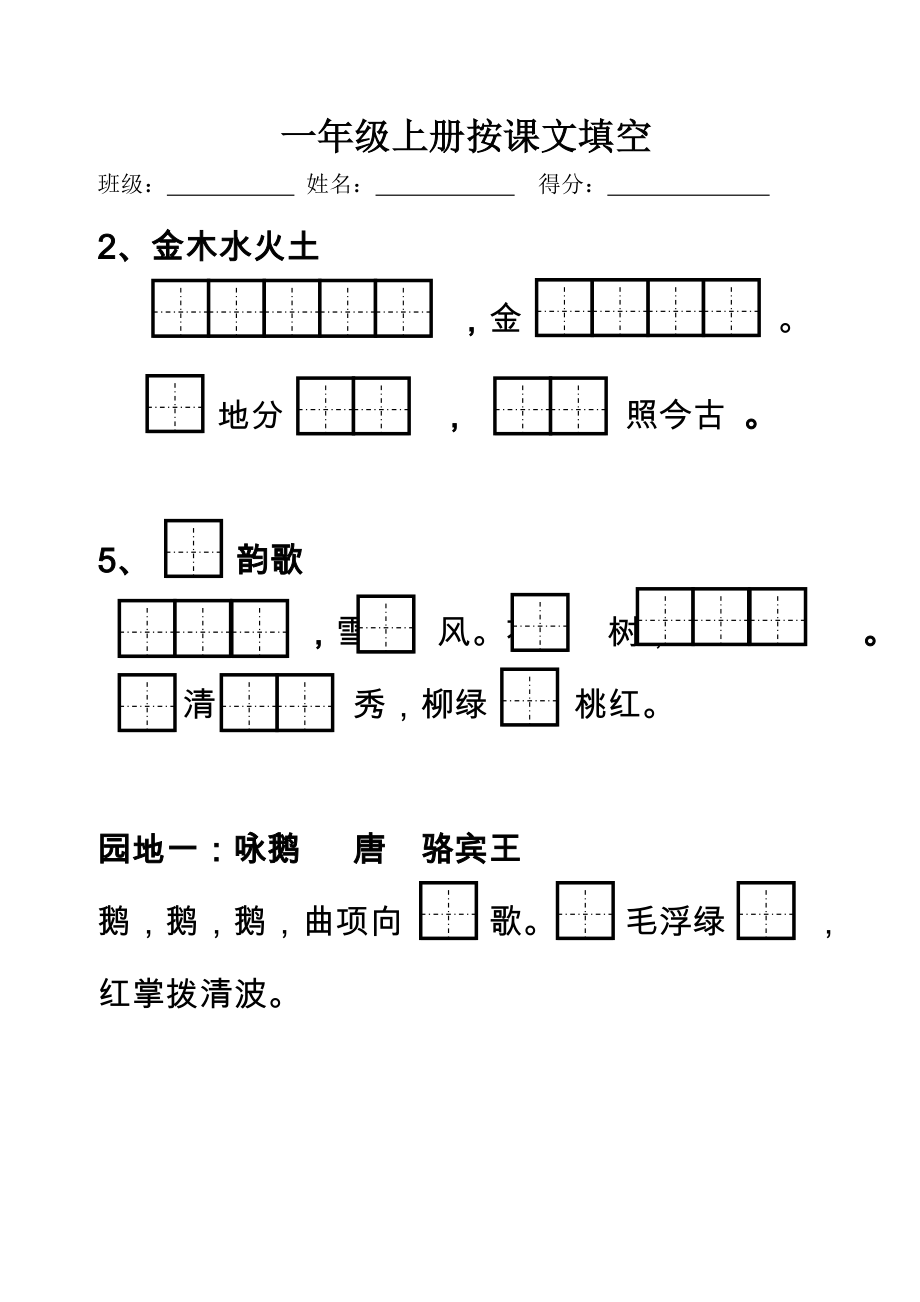 一年級上冊 按課文內(nèi)容填空部編版 （無答案）_第1頁