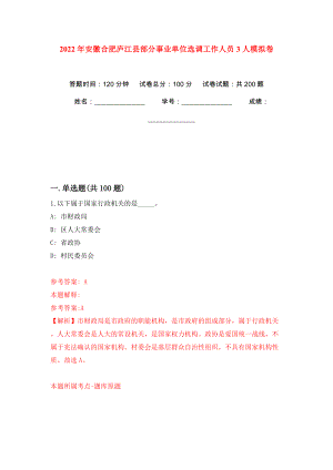 2022年安徽合肥庐江县部分事业单位选调工作人员3人模拟训练卷（第0版）
