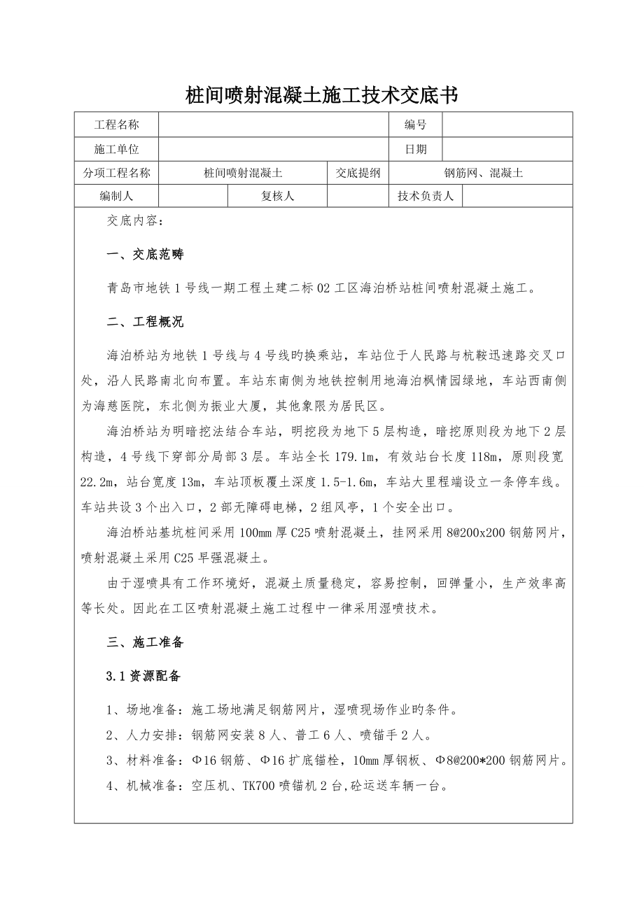 桩间喷射混凝土综合施工交底_第1页