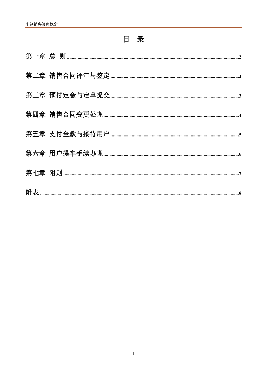 【制度范例】工业车辆销售管理规定(WORD10页_第1页