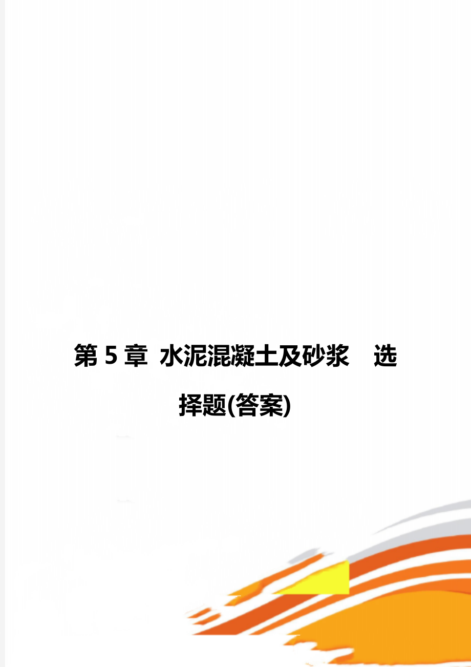 第5章 水泥混凝土及砂漿選擇題(答案)_第1頁