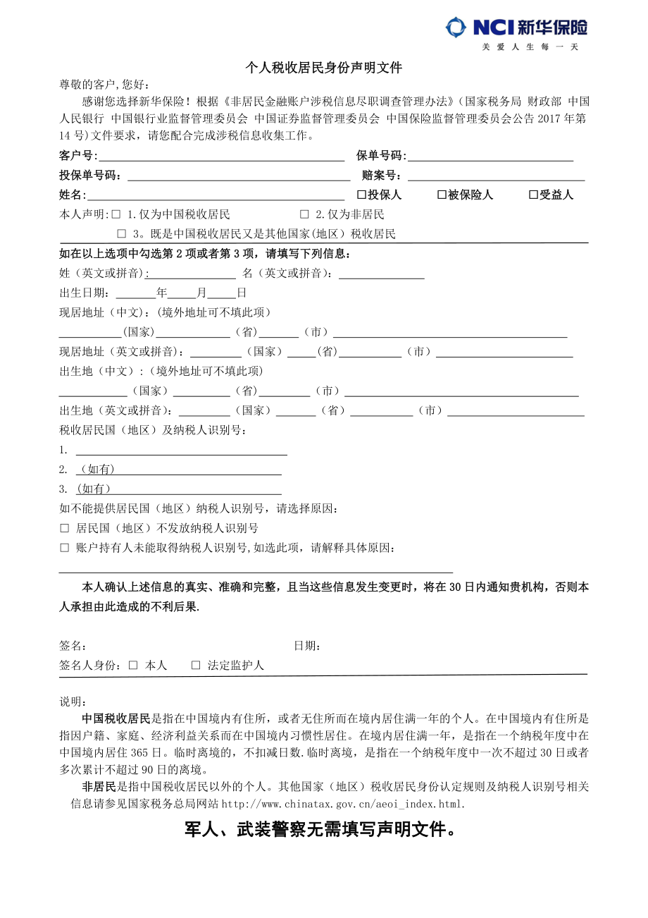 个人税收居民身份声明文件-新华保险【模板范本】_第1页