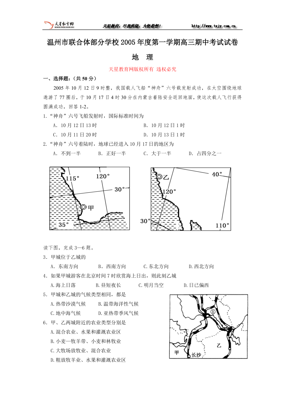 溫州市聯(lián)合體部分學(xué)校2005年度第一學(xué)期高三期中考試試卷地理_第1頁