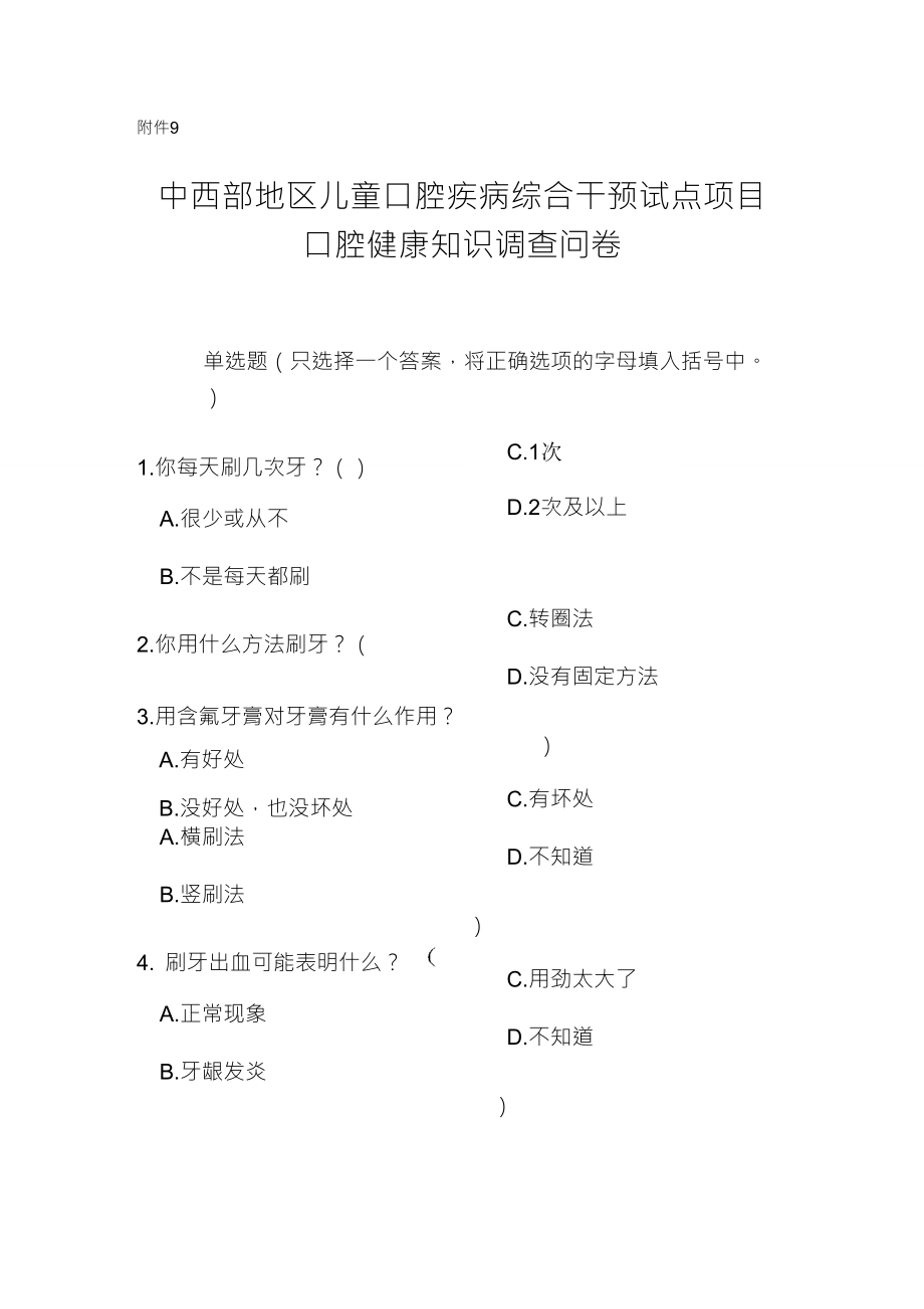 中西部地区儿童口腔疾病综合干预试点项目口腔健康知识调查问卷_第1页