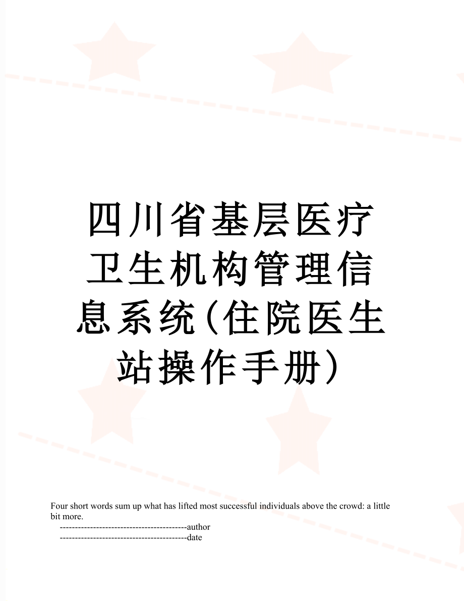 四川省基层医疗卫生机构管理信息系统(住院医生站操作手册)_第1页