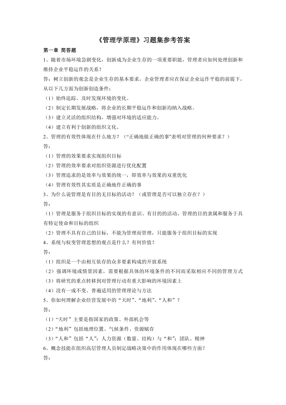 赵卫东管理学原理习题集参考答案详解.doc_第1页