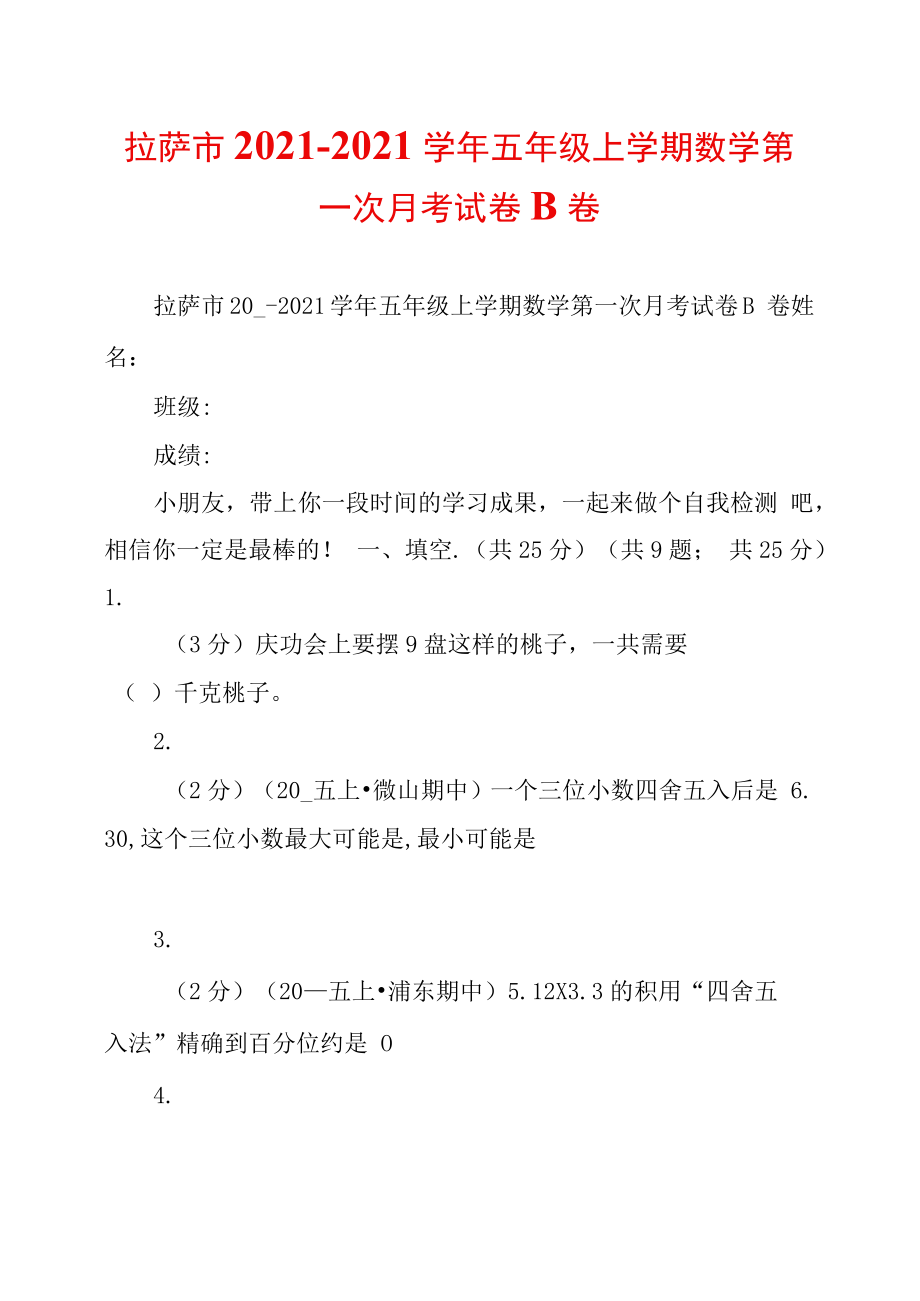 拉萨市2021学年五年级上学期数学第一次月考试卷B卷_第1页