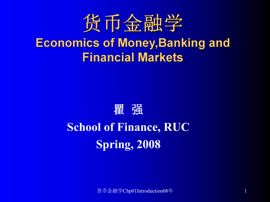 货币金融学Chp01Introduction08年课件_第1页