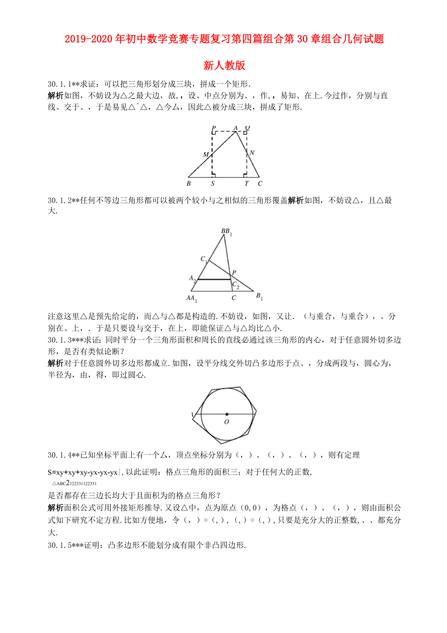 2019-2020年初中數(shù)學(xué)競(jìng)賽專題復(fù)習(xí) 第四篇 組合 第30章 組合幾何試題 新人教版_第1頁(yè)