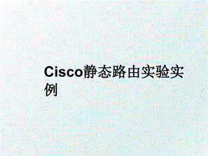 Cisco静态路由实验实例